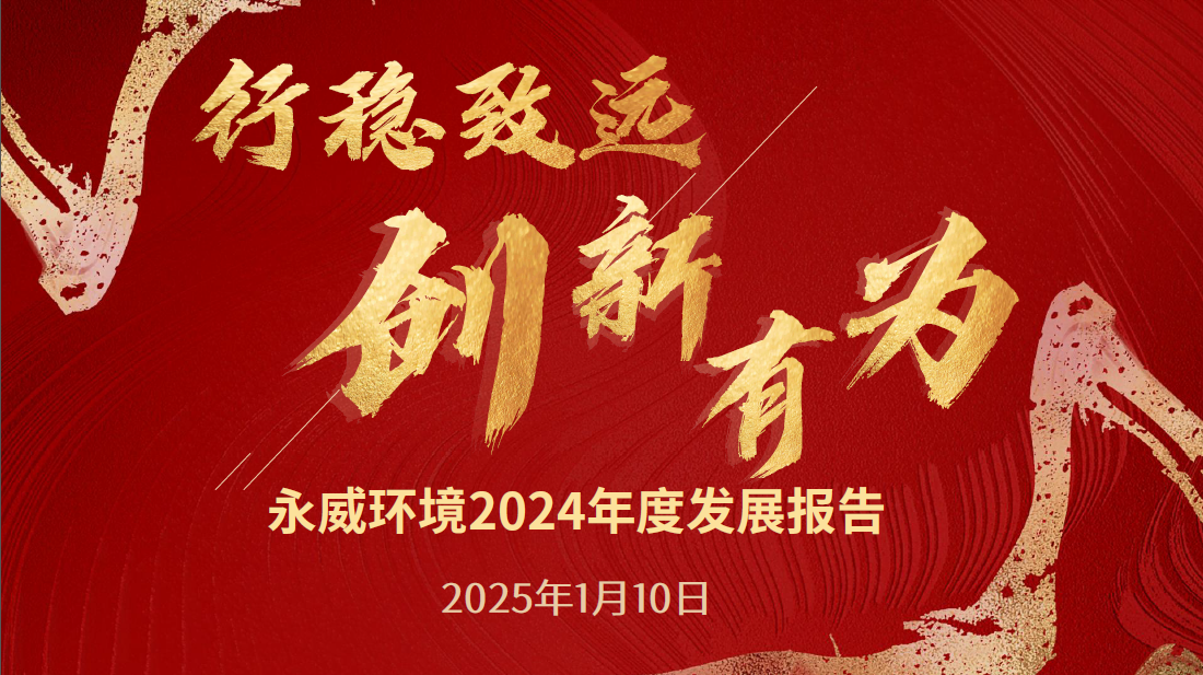 行穩(wěn)致遠，創(chuàng)新有為丨永威環(huán)境2024年度發(fā)展報告